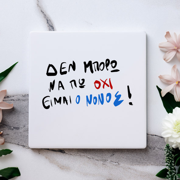 Είμαι ο Νονός - Μαρμάρινο Σουβέρ