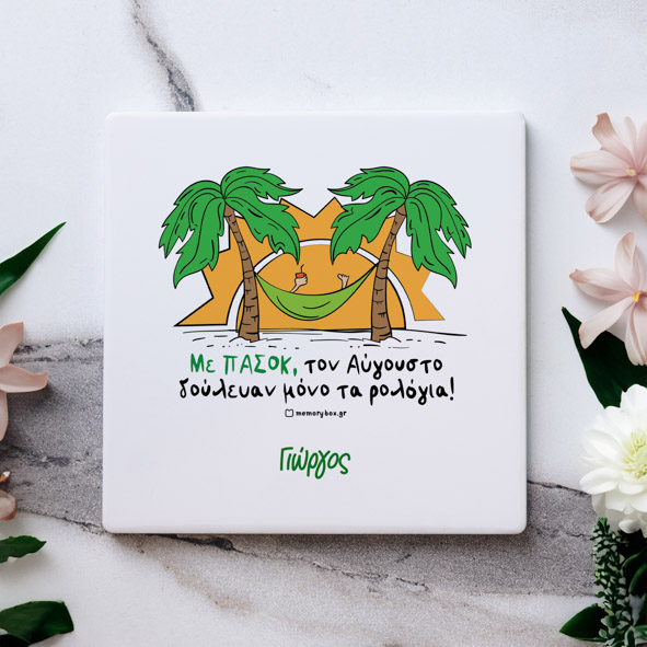 Με ΠΑΣΟΚ - Μαρμάρινο Σουβέρ