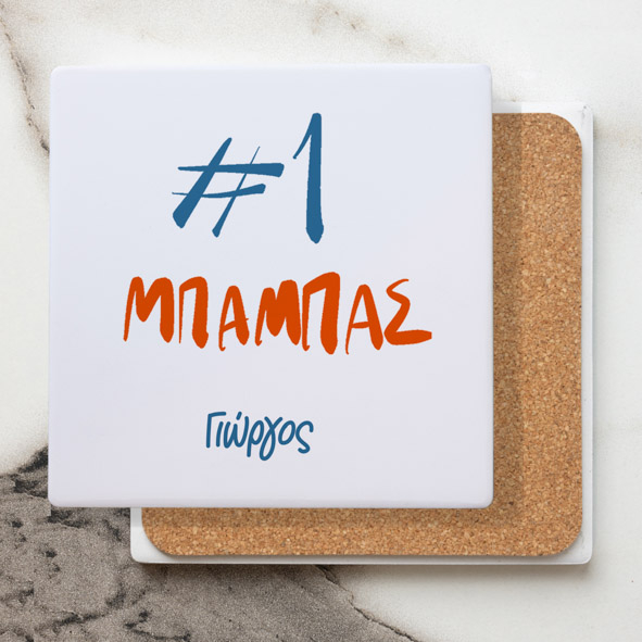 #1 Μπαμπάς - Μαρμάρινο Σουβέρ