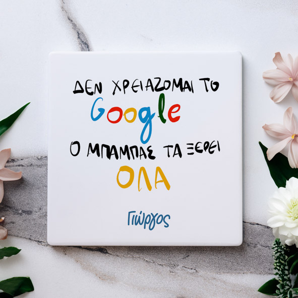 Ο Μπαμπάς μου τα ξέρει όλα - Μαρμάρινο Σουβέρ