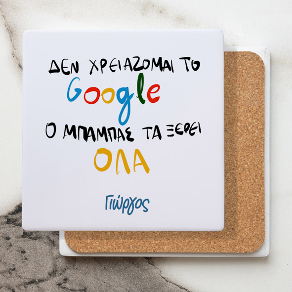 Ο Μπαμπάς μου τα ξέρει όλα - Μαρμάρινο Σουβέρ