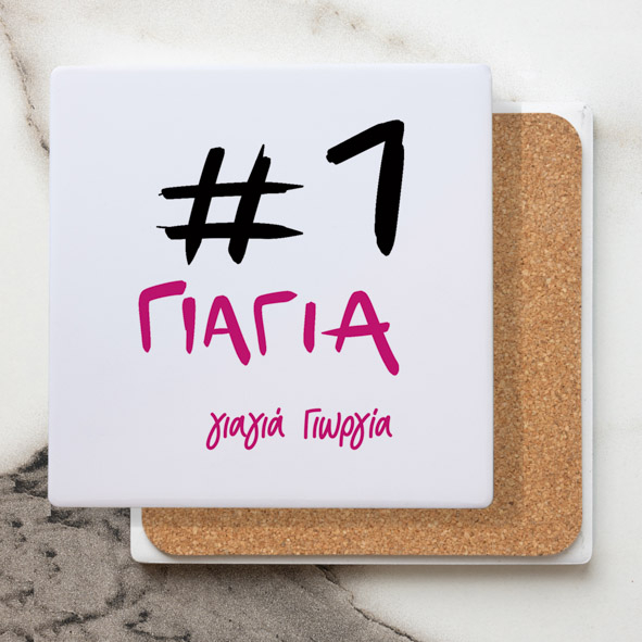 #1 Γιαγιά - Μαρμάρινο Σουβέρ