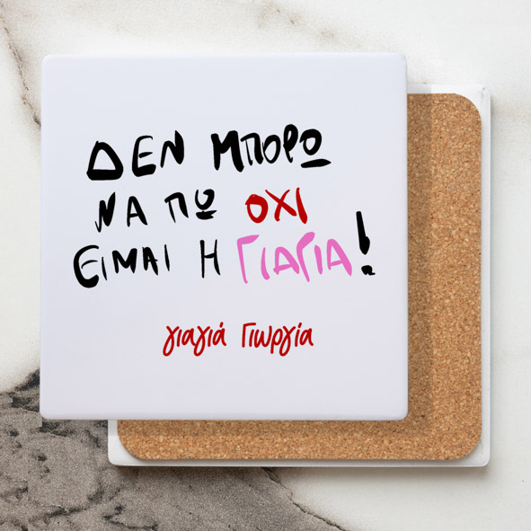 Είμαι η Γιαγιά - Μαρμάρινο Σουβέρ