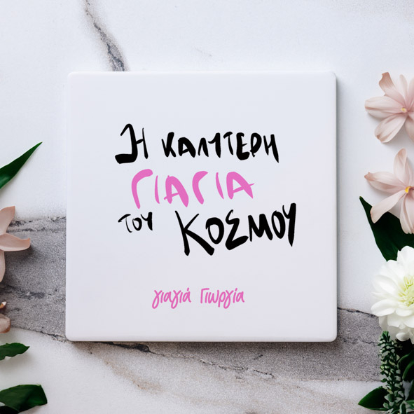 Η καλύτερη Γιαγιά του κόσμου - Μαρμάρινο Σουβέρ