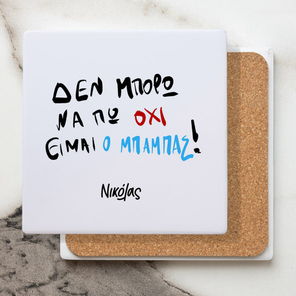 Είμαι Ο Μπαμπάς - Μαρμάρινο Σουβέρ