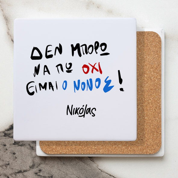 Είμαι ο Νονός - Μαρμάρινο Σουβέρ