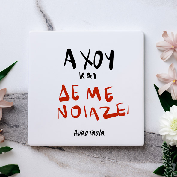 Άχου και δεν με νοίαζει - Μαρμάρινο Σουβέρ