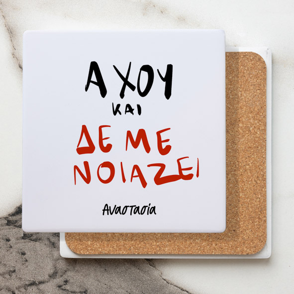 Άχου και δεν με νοίαζει - Μαρμάρινο Σουβέρ