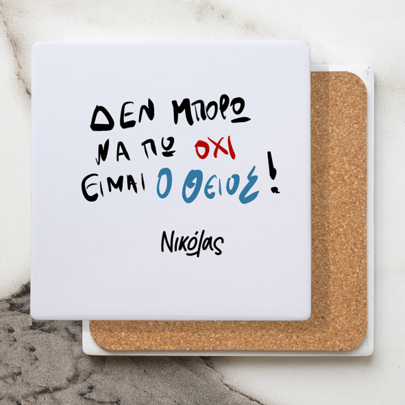 Είμαι Ο θείος  - Μαρμάρινο Σουβέρ