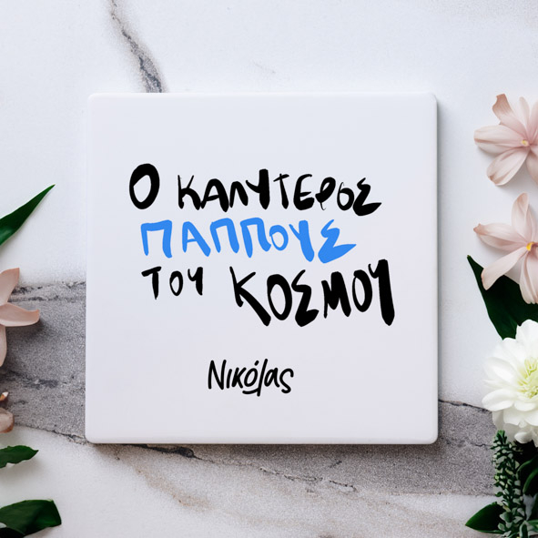 Ο καλύτερος Παππούς του Κόσμου - Μαρμάρινο Σουβέρ