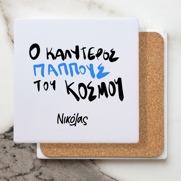 Ο καλύτερος Παππούς του Κόσμου - Μαρμάρινο Σουβέρ