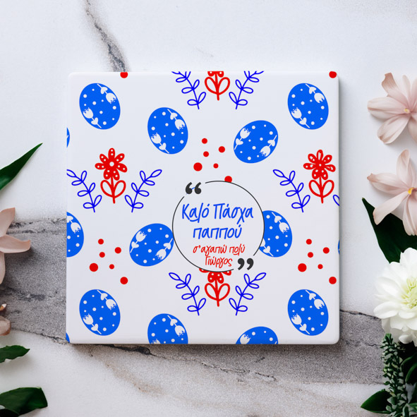 Καλό Πάσχα Παππού - Μαρμάρινο Σουβέρ