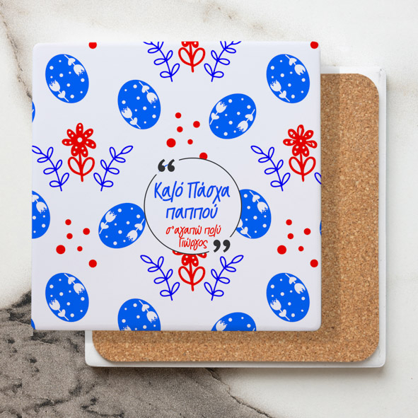 Καλό Πάσχα Παππού - Μαρμάρινο Σουβέρ