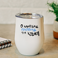 Ο καλύτερος παππούς του κόσμου - Κούπα Θερμός 355ml