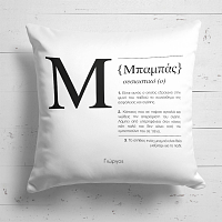 Dad Definition - Μαξιλάρι Με Γέμιση