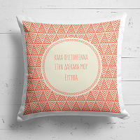 Για την δασκάλα - Μαξιλάρι Με Γέμιση