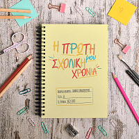 Η Πρώτη Μου Χρονιά - Σημειωματάριο