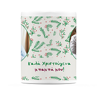 Καλά Χριστούγεννα Μπαμπά - Κούπα MemoryBox