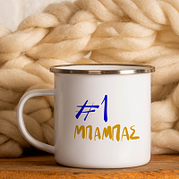 #1 DAD -  Κούπα Vintage Eμαγιέ