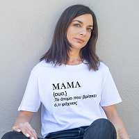 MAMA ΟΡΙΣΜΟΣ 1 -Organic Vegan T-Shirt Unisex