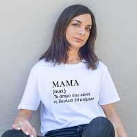 Μαμά Ορισμός 2 -Organic Vegan T-Shirt Unisex