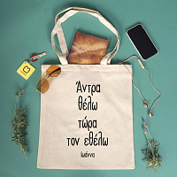 Άντρα θέλω τώρα τον εθέλω - Πάνινη Τσάντα