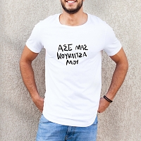 Κουκλίτσα μου - Organic Vegan T-Shirt Unisex