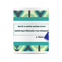 Ο Καλύτερος Δάσκαλος - Κούπα