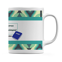 Ο Καλύτερος Δάσκαλος - Κούπα