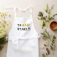 Το Λάδι II  - Ποδιά Νονάς