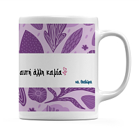 Δασκάλα Μόνο Μία - Κούπα