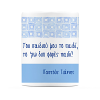 Του Παιδιού Μου Το Παιδί - Κούπα Για τον Παππού
