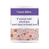 Γιαγιά Έχεις Το Όνομα Μου - Κούπα