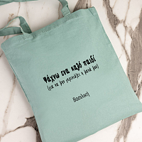 Ψάχνω ένα καλό παιδί - Πάνινη τσάντα