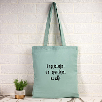 Τρελένομαι ή σε Ερωτεύομαι - Πάνινη τσάντα