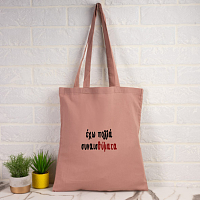 ΣυνσαιΘύματα -  Πάνινη τσάντα