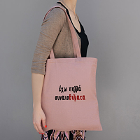 ΣυνσαιΘύματα -  Πάνινη τσάντα