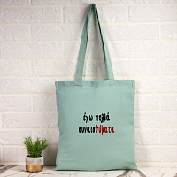 ΣυνσαιΘύματα -  Πάνινη τσάντα