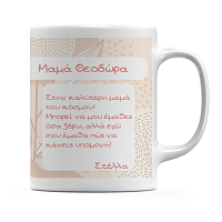 Κούπα Για Την Μαμά