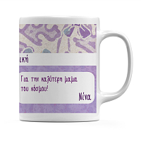 Κούπα Για Την Καλύτερη Μαμά
