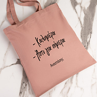 Καλημέρα Αστο για σήμερα - Πάνινη τσάντα