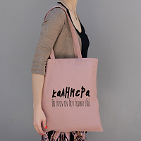 Καλημέρα - Πάνινη τσάντα