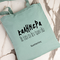 Καλημέρα - Πάνινη τσάντα
