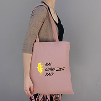 Ναι είμαι Ξινή  - Πάνινη τσάντα