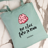 Μου έχεις πάρει τα μυαλά- Πάνινη τσάντα