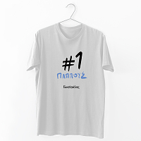 #1 Παππούς - Organic Vegan T-Shirt Unisex