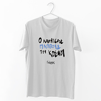 Ο καλύτερος Παππούς του κόσμου - Organic Vegan T-Shirt Unisex