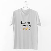 Έχω το καλύτερο λάδι - Organic Vegan T-Shirt Unisex
