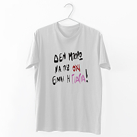 Είμαι η Γιαγιά - Organic Vegan T-Shirt Unisex