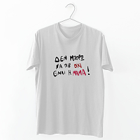 Είμαι η Μαμά - Organic Vegan T-Shirt Unisex